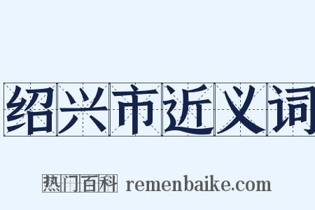 绍兴市近义词是什么意思的图片